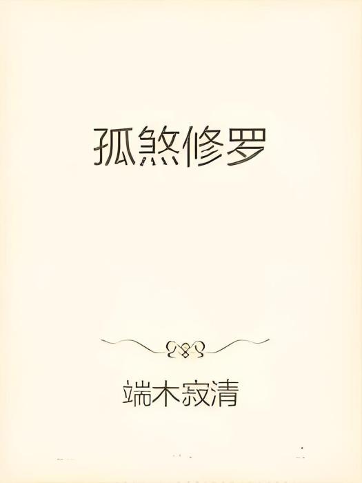 孤煞修羅