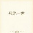 冠絕一世 冠絕一世