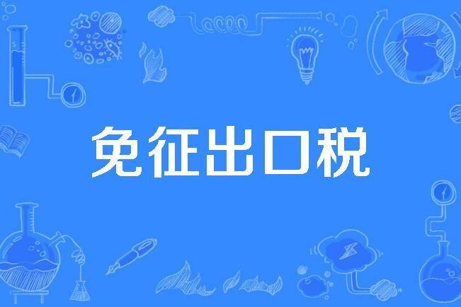 免徵出口稅 免徵出口稅
