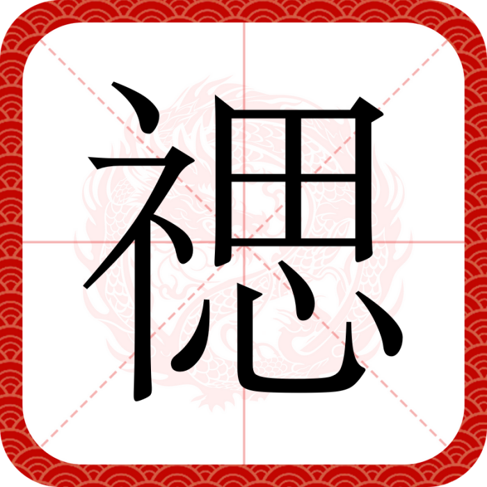 禗