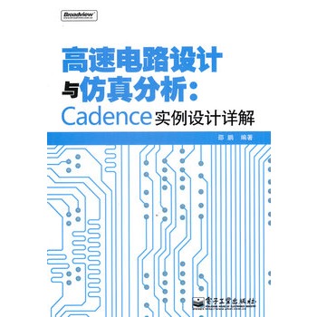 高速電路設計與仿真分析：Cadence實例設計詳解