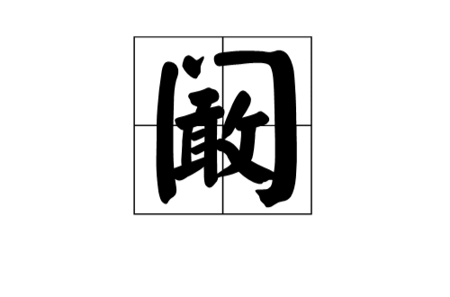 闞(漢字)