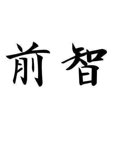 前智 前智