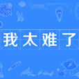 我太難了(網路流行詞) 我太難了(網路流行詞)