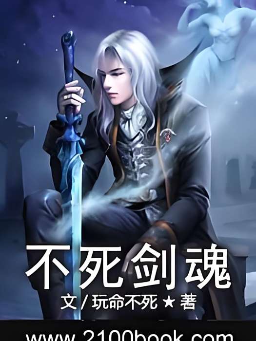 不死劍魂 不死劍魂