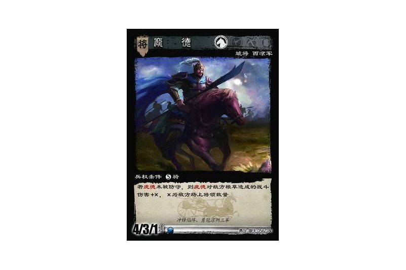 龐德(遊戲《三國智》鼎足-踞天版本56號卡牌) 龐德(遊戲《三國智》鼎足-踞天版本56號卡牌)