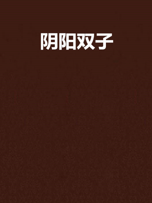 陰陽雙子(雪域城創作的網路小說) 陰陽雙子(雪域城創作的網路小說)