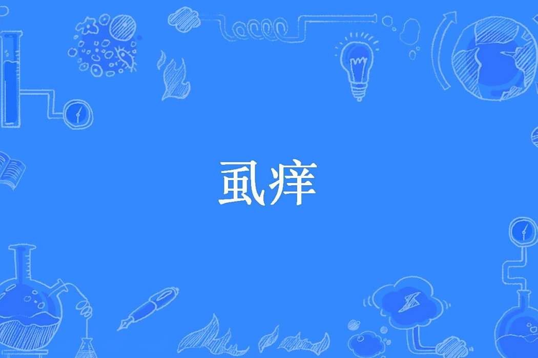 虱癢 虱癢