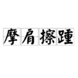 摩肩擦踵 摩肩擦踵