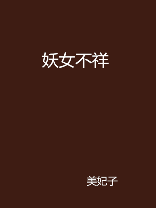 妖女不祥 妖女不祥