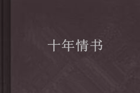 十年情書 十年情書