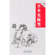 日本史隨筆 日本史隨筆