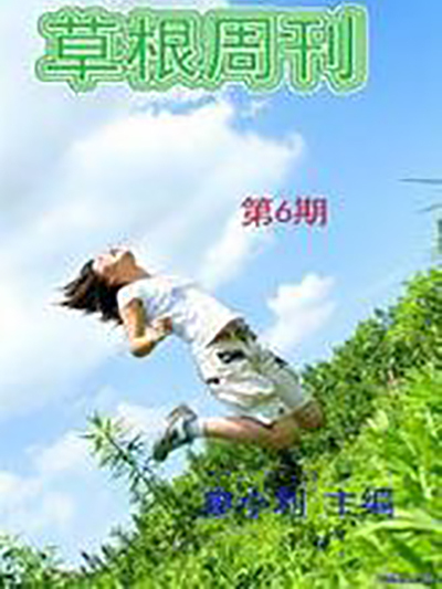 草根周刊 草根周刊