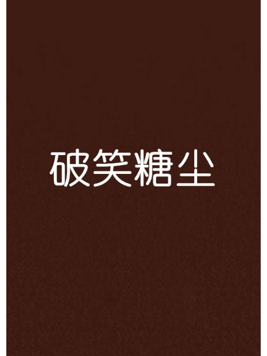 破笑糖塵