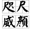 咫尺威顏 咫尺威顏