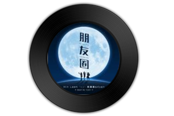 朋友圈(李文軒、Vyan、徐真真演唱的歌曲) 朋友圈(李文軒、Vyan、徐真真演唱的歌曲)
