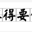 不得要領 不得要領