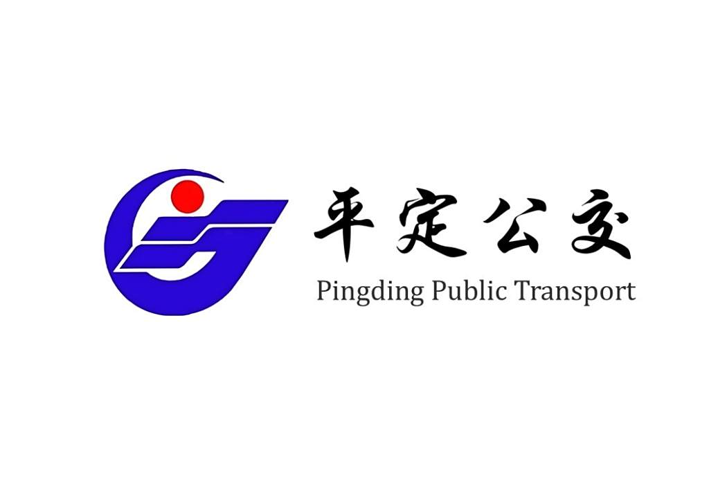 平定公交 平定公交