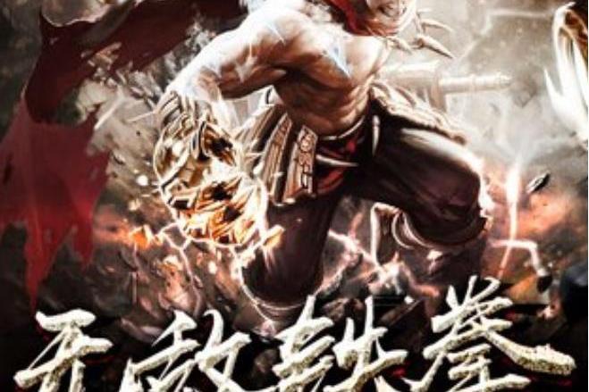 無敵鐵拳(那個魚所著小說) 無敵鐵拳(那個魚所著小說)