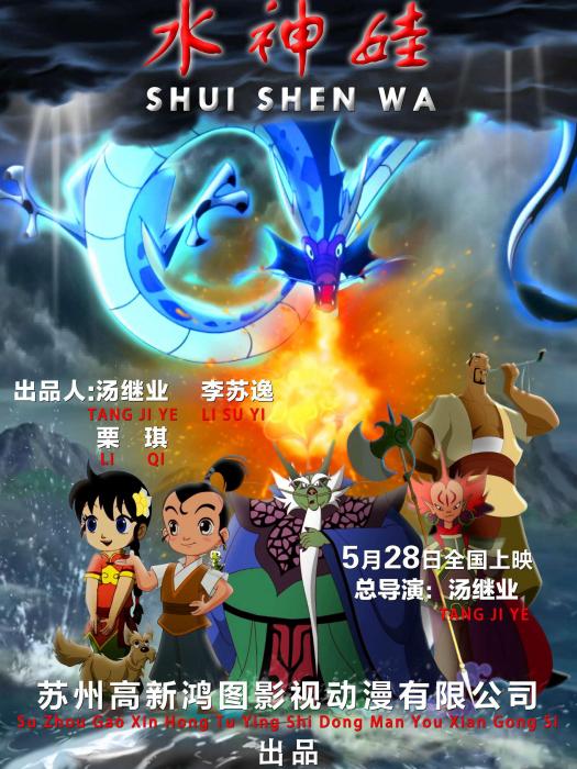 水神娃 水神娃