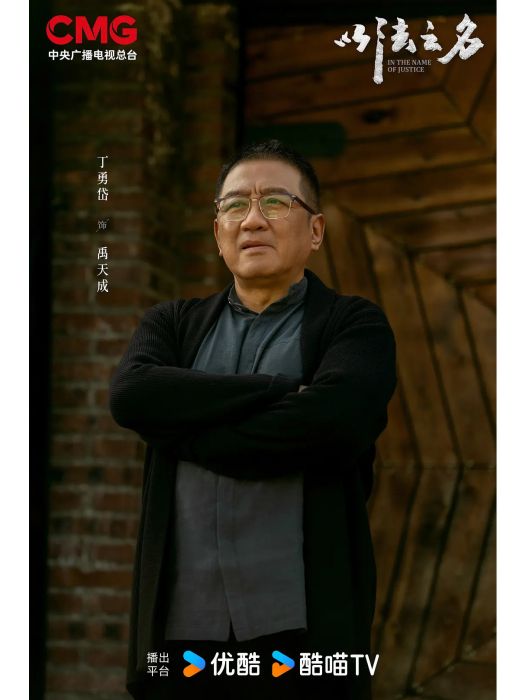 禹天成(《以法之名》中的角色) 禹天成(《以法之名》中的角色)