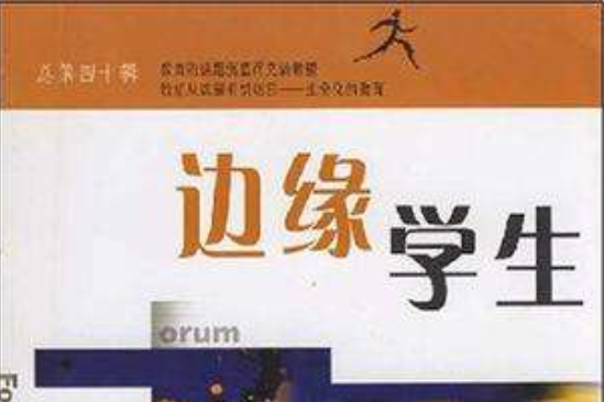 邊緣學生40 邊緣學生40