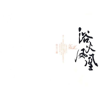 浴火鳳凰(愁雲所著小說) 浴火鳳凰(愁雲所著小說)