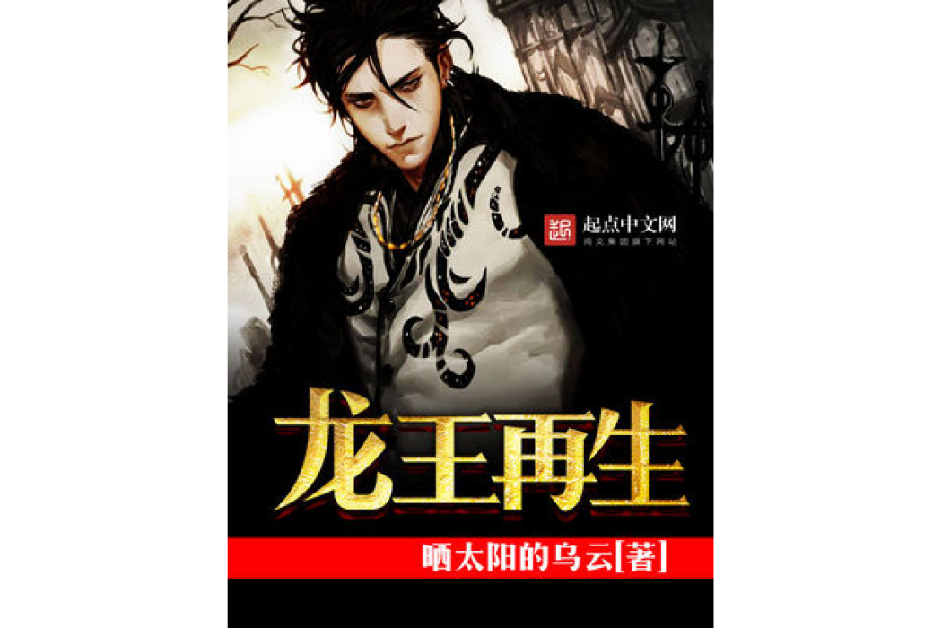 龍王再生 龍王再生