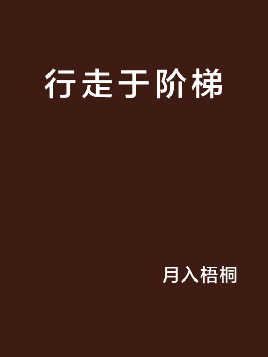 行走於階梯