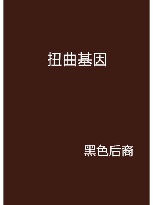 扭曲基因 扭曲基因