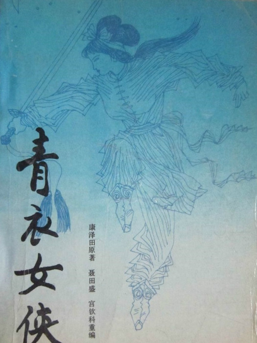 青衣女俠 青衣女俠