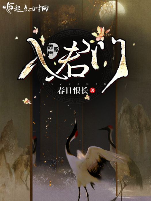 入君門 入君門