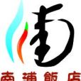 南浦飯店 南浦飯店