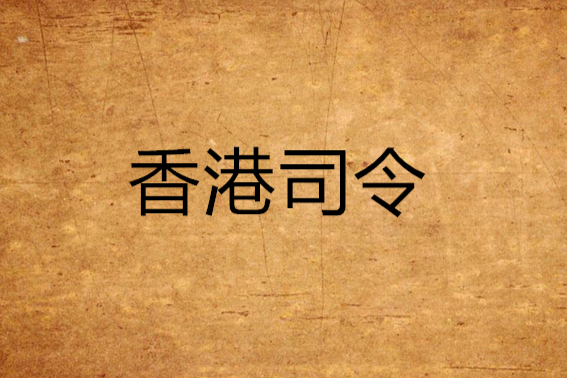 香港司令 香港司令