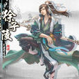 徐子陵(小說《大唐雙龍傳》的男主角)