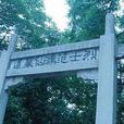 范鴻仙墓 范鴻仙墓