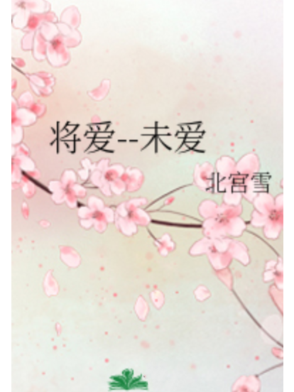 將愛--未愛 將愛--未愛