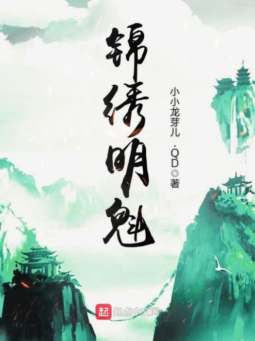 錦繡明魁 錦繡明魁