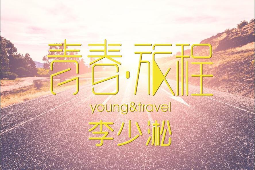 雁南(李少淞演唱的歌曲) 雁南(李少淞演唱的歌曲)