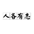 人各有志 人各有志