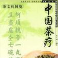 中國茶療 中國茶療
