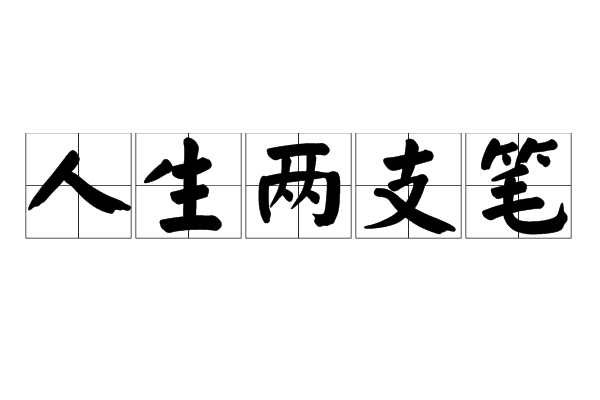 人生兩支筆 人生兩支筆