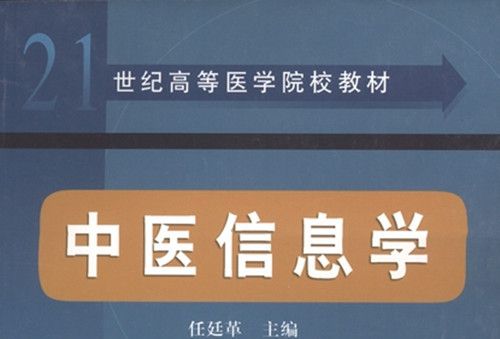 中醫信息學 中醫信息學