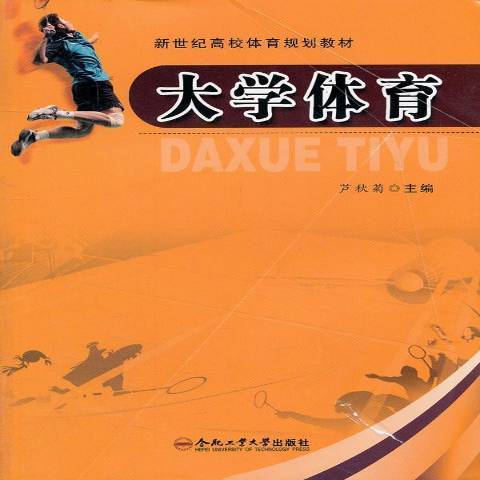 大學體育(2011年合肥工業大學出版社出版的圖書) 大學體育(2011年合肥工業大學出版社出版的圖書)