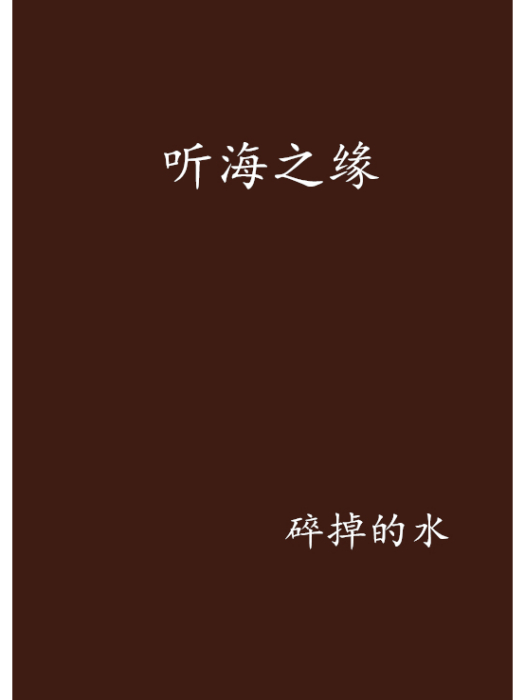 聽海之緣 聽海之緣