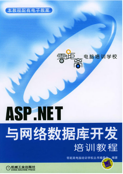 ASP.NET與網路資料庫開發培訓教程