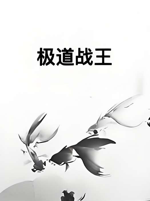 極道戰王 極道戰王