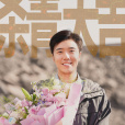 邵雲飛(電視劇《生命樹》中的角色)