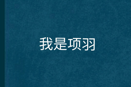 我是項羽 我是項羽