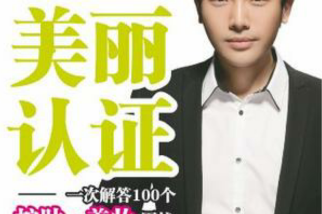美麗認證 美麗認證